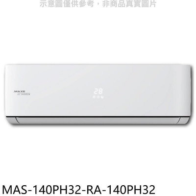 《可議價》萬士益【MAS-140PH32-RA-140PH32】變頻冷暖分離式冷氣(含標準安裝)