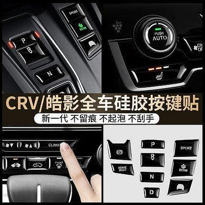HONDA 本田 CRV CRV5 代 按鍵貼 按鍵保護貼 空調圈 冷氣框 按鈕 中控 排檔 碳纖維按鍵貼按鍵裝飾貼 升-車公館