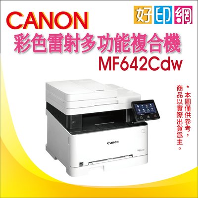 含發票【好印網+現貨+公司貨】好印網 Canon imageCLASS MF642Cdw 彩色雷射多功能複合機