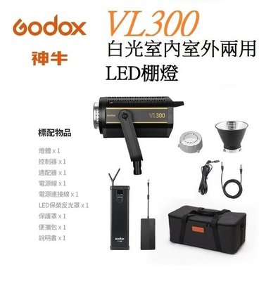 神牛 Godox VL300 ･白光版 LED燈 攝影燈 補光燈 棚燈 保榮接口 Bowen VL 300『公司貨』