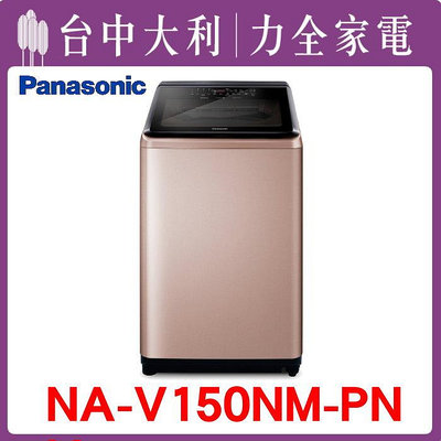 【台中大利】【 Panasonic 國際】 15KG溫水洗衣機【NA-V150NM】來電享優惠