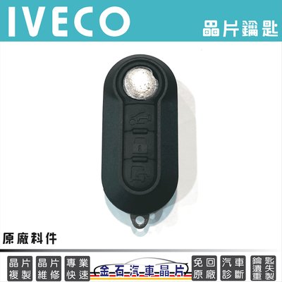 IVECO 晶片鑰匙複製 備份鑰匙 車鎖匙拷貝 不用回原廠