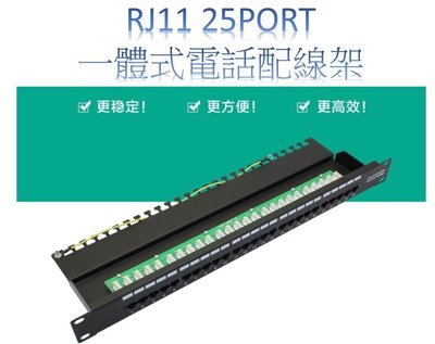 (含模組)RJ11, 25Port Patch Panel(跳線面板),電話配線架,語音電話機架式配線架