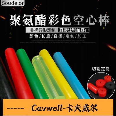 Cavwell-紅色聚氨酯棒 彩色優力膠棒空心棒牛筋棒進口PU空心棒材 定制加工-可開統編