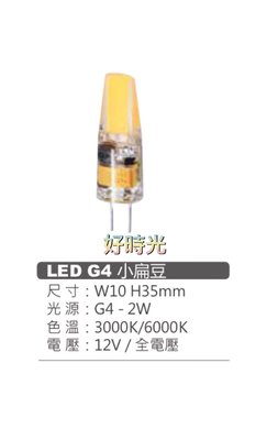 好時光～MARCH LED G4 2W 小扁豆 白光 黃光 12V 全電壓