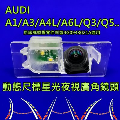 AUDI A1/A3/A4L/A6L/Q3/Q5..  星光夜視 動態軌跡 廣角倒車鏡頭