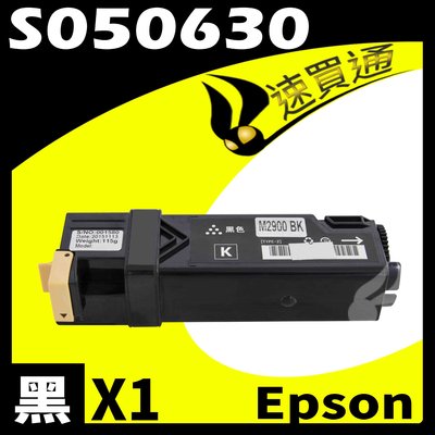 【速買通】EPSON C2900/S050630 黑 相容彩色碳粉匣 適用 AL-C2900N/CX29NF