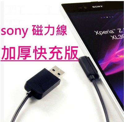 Sony磁力充電線 加厚快充 Xperia Z1 Z2 Z3 tablet Compact Z2a ZU 磁充磁力線磁吸