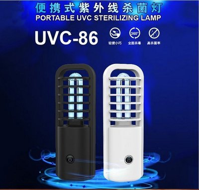 全新現貨 UVC-86 充電式可擕式紫外線燈 殺菌消毒 紫外線殺菌燈 車內冰箱衣櫃殺菌燈 生日年節禮品