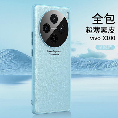VIVO X100 Pro 5G 新品手機殼 超薄素皮全包精孔鏡頭防摔保護套 X100 日韓系手機保護殼 防摔套 保護套