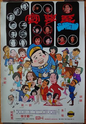 早期海報 - 至尊寶 (Supremo) - 恬妮、胡錦 - 香港原版手繪電影海報(1974年)