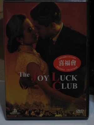 正版全新DVD~喜福會The Joy Luck Club~繁中字幕~導演：王穎