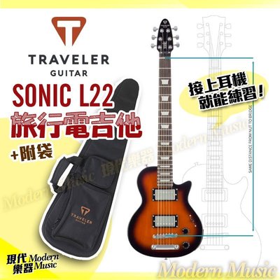【現代樂器】現貨免運！Traveler SONIC L22 旅行電吉他 限量款 原寸琴頸迷你小吉他 附袋 可接耳機練習