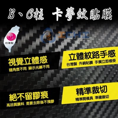 Civic8 B柱 卡夢紋貼膜 /台灣製造、外銷歐美/ civic8卡夢 卡夢貼片 卡夢貼膜 卡夢包膜