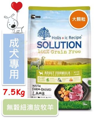♡寵物萌萌噠♡【免運】新品 SOLUTION 耐吉斯 無穀成犬(羊肉大顆粒) 狗飼料 7.5kg
