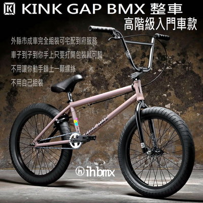 [I.H BMX] KINK GAP BMX 整車 高階級入門車款 咖啡色 特技車/土坡車/極限單車/滑步車/場地車