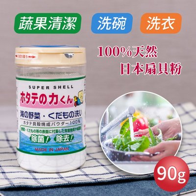 【日本漢方研究所】蔬果清潔萬用天然扇貝粉90g