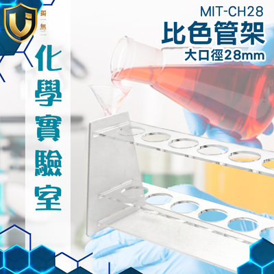 《獨一無2》離心管架 玻璃試管 試管架 平穩牢固 口徑28mm 採血管架 MIT-CH28