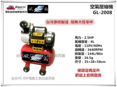 【台北益昌】GIANTLI 風霸 GL-2008 2.5HP 8L 110V/60Hz 空壓機 空氣壓縮機 保證足碼足升