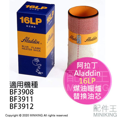 現貨 日本 Aladdin 阿拉丁 16LP 煤油暖爐 油芯 替芯 適用 BF3911 BF3912