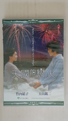 【鳳姐嚴選二手唱片】電影DVD：天國的戀火
