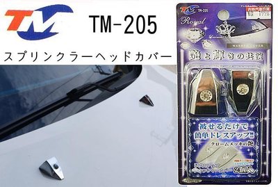 【吉特汽車百貨】日本TM-205 水鑽 電鍍 噴水頭裝飾蓋 雨刷噴水頭 裝飾貼 保護蓋 大顆水鑽 VIP系列 黏貼設計