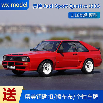原廠模型車 1:18 奧迪 Audi Sport Quattro 1985 合金仿真汽車模型