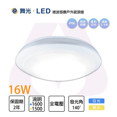 舞光 LED 16W 微波感應防水 IP66吸頂燈 黃光/白光 光彩 OD-CE16%