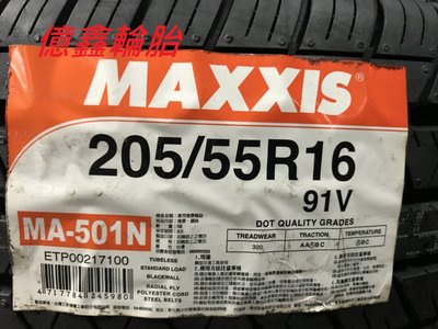 《億鑫 》瑪吉斯 MAXXIS  MA-501  205/55/16 特價供應中 MA501  MA 501N