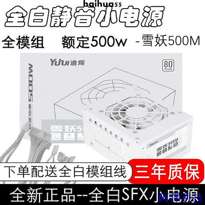 安東科技逾輝 雪妖模組SFX小電源 全白機身 適用ITX M-ATX小機箱 額定500w