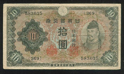 J3 日本銀行券 日本銀行10元 十元 長號 內閣印刷局制造