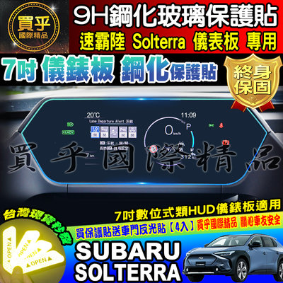 【現貨】Subaru 速霸陸 Solterra 7吋 數位式類 HUD 鋼化 保護貼 儀表板 儀表 儀錶板