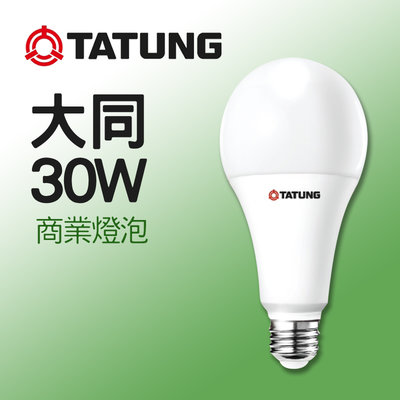 大同燈泡 商業燈泡 LED 30W 另有50W 商業照明 大瓦數 超節能E27 可取代55W螺旋燈泡