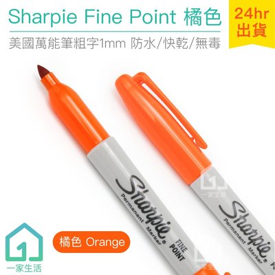 現貨｜美國製 Sharpie Fine Point 萬能筆粗字 橘色(1mm)｜簽字筆/奇異筆/彩色筆【1home】