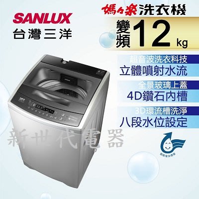 **新世代電器**請先詢價 SANLUX台灣三洋 12公斤變頻直立式洗衣機 ASW-120DVB