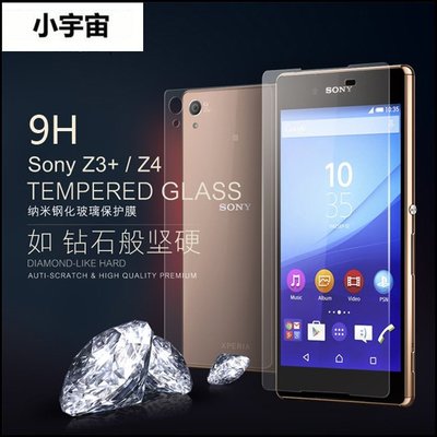 【小宇宙】9H.強化鋼化玻璃保護貼 螢幕保護貼 Sony Xperia Z Z4 Z3 Z2 Z1 T3 T2 C3