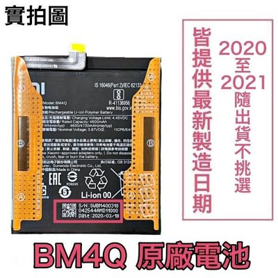 【送3大好禮】小米 BM4Q 小米 K30 PRO、K30 Ultra 原廠電池