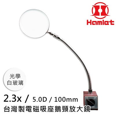 【Hamlet 哈姆雷特】2.3x/5D/100mm 台灣製電磁吸座鵝頸放大鏡 光學白玻璃【A064-2】