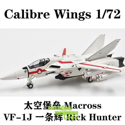 BOXx潮玩~Calibre Wings 1/72 太空堡壘 Macross VF-1J 一條輝 Rick Hunter