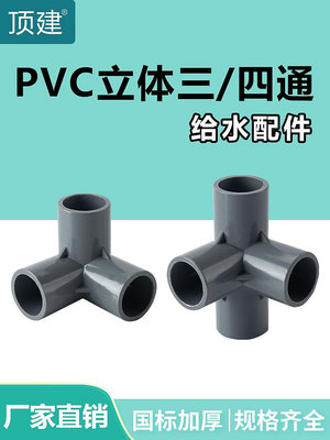 頂建 pvc立體三通四通五通六通灰色20 25 32 40 50水管配件管件熱心小賣家