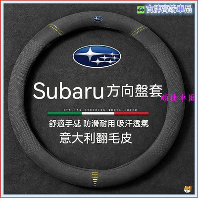適用Subaru方向盤皮套 速霸陸方向盤套Forester XV Outback BRZ WRX Legacy方向盤把套 方向盤套 方向盤保護套 汽車用品-順捷