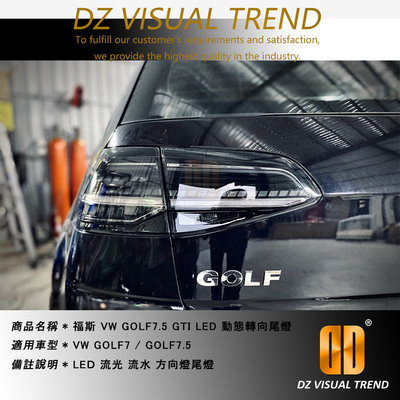 【大眾視覺潮流精品】福斯 VW GOLF7 改 GOLF7.5 GTI 流光 流水方向燈 LED 燻黑款 尾燈總成