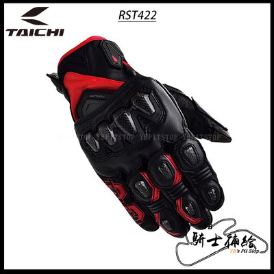 ⚠YB騎士補給⚠ RS TAICHI RST422 黑紅 防摔 皮革 短手套 頂級 碳纖維 四色 太極 日本