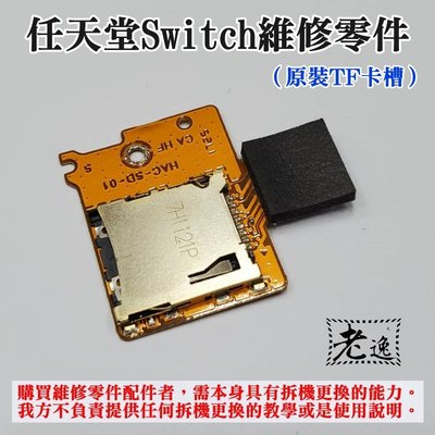 台灣本地 快速出貨＃任天堂Switch維修零件（原裝TF卡槽）＃Switch SD TF卡槽板 內存卡槽 原裝配件 記憶