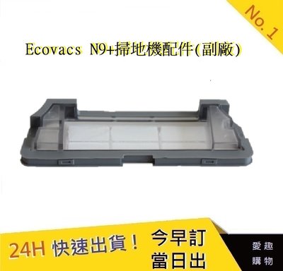 通用科沃斯掃地機-主刷蓋 Ecovacs N9+配件 N9+耗材 N9+主刷 N9+掃地機【愛趣】(副廠)