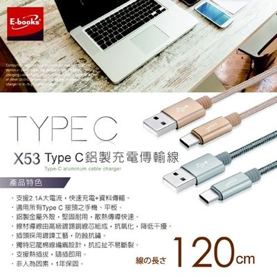 【E-books】X53 Type C 鋁製充電傳輸線1.2M 快速充電 資料傳輸.