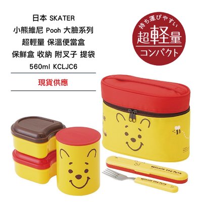 日本 SKATER 小熊維尼 Pooh 大臉系列 超輕量 保溫便當盒 保鮮盒 收納 附叉子提袋 560ml KCLJC6