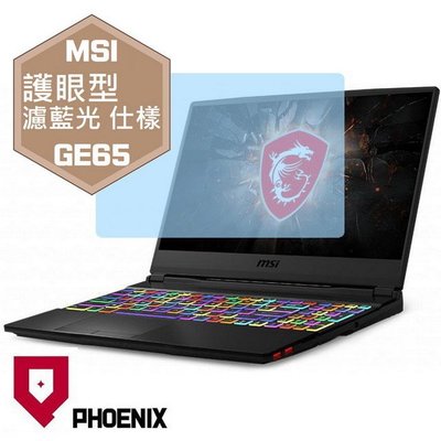 【PHOENIX】MSI GE65 9SE / GE65 適用 高流速 護眼型 濾藍光 螢幕保護貼 + 鍵盤保護膜