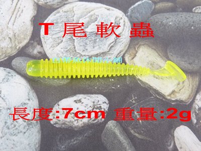 (訂單滿500超取免運費) 白帶魚休閒小鋪 BT-001-1 黃 T尾 軟蟲 長度7cm 重量:2g 路亞 假餌 擬餌