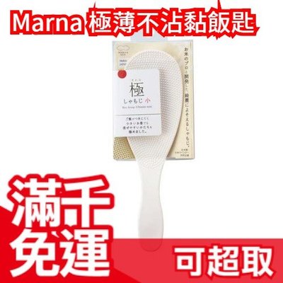 🔥現貨🔥日本製 Marna 極薄不沾黏飯匙 飯勺 廚房料理 廚具❤JP Plus+